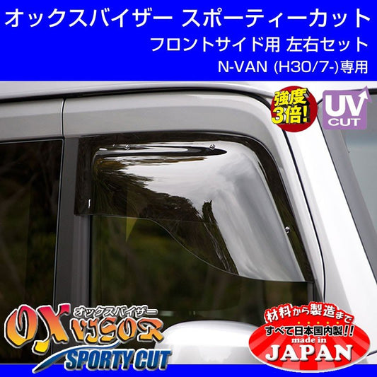 【受注生産納期5-6WEEK】N-VAN (H30/7-)  OXバイザー オックスバイザー スポーティーカット フロントサイド用 左右1セット