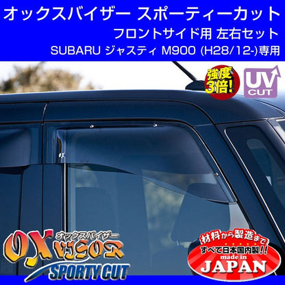 【受注生産納期5-6WEEK】SUBARU ジャスティ M900 (H28/12-) OXバイザー オックスバイザー スポーティーカット フロントサイド用 左右1セット