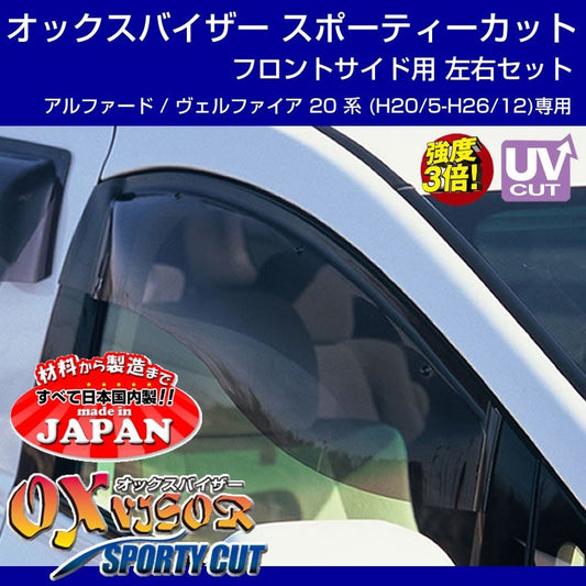 【受注生産納期5-6WEEK】OXバイザー オックスバイザー スポーティーカット フロント用左右1セット アルファード / ヴェルファイア 20 系 (H20/5-H26/12)