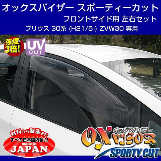 【受注生産納期5-6WEEK】OXバイザー オックスバイザー スポーティーカット フロントサイド用 左右1セット プリウス 30系 (H21/5-) ZVW30