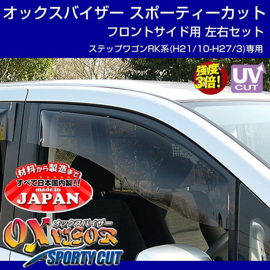 【受注生産納期5-6WEEK】OXバイザー オックスバイザー スポーティーカット フロントサイド用左右1セット ステップワゴンRK系(H21/10-H27/3)