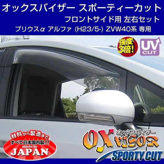 【受注生産納期5-6WEEK】OXバイザー オックスバイザー スポーティーカット フロントサイド用 左右1セット プリウスα アルファ (H23/5-) ZVW40系