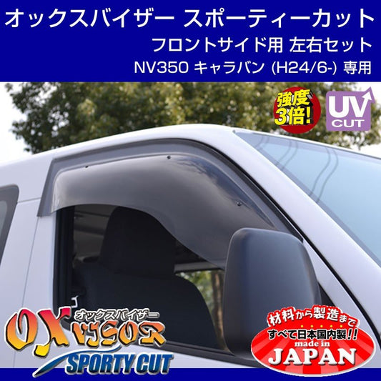 【受注生産納期5-6WEEK】OXバイザー オックスバイザー スポーティーカット フロントサイド用左右1セット NV350 キャラバン (H24/6-)