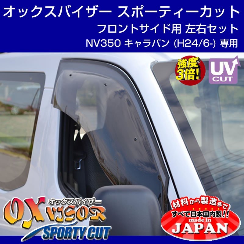 【受注生産納期5-6WEEK】OXバイザー オックスバイザー スポーティーカット フロントサイド用左右1セット NV350 キャラバン (H24/6-)