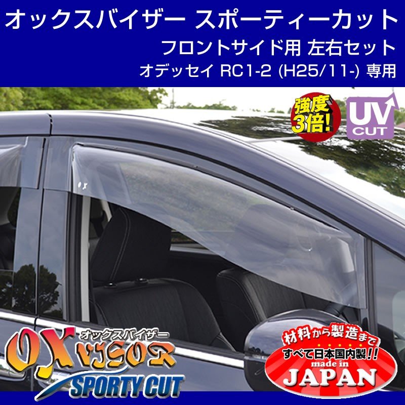 【受注生産納期5-6WEEK】OXバイザー オックスバイザー スポーティーカット フロントサイド用左右1セット 新型オデッセイ RC1-2 (H25/11-)