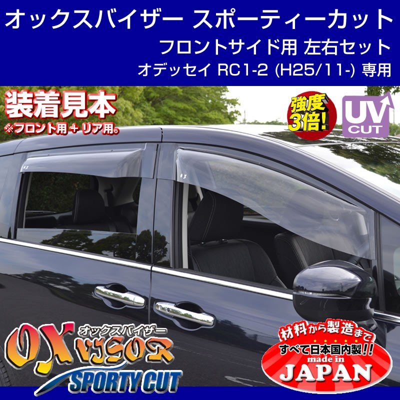 【受注生産納期5-6WEEK】OXバイザー オックスバイザー スポーティーカット フロントサイド用左右1セット 新型オデッセイ RC1-2 (H25/11-)