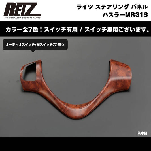【茶木目】REIZ ライツ ステアリング パネル スイッチ有 ハスラーMR31S