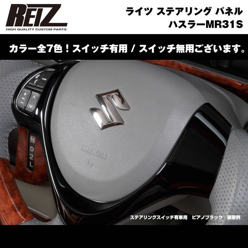 【ピアノブラック】REIZ ライツ ステアリング パネル スイッチ有 ハスラーMR31S