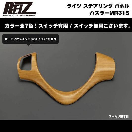 【ユーカリ茶木目】REIZ ライツ ステアリング パネル スイッチ有 ハスラーMR31S
