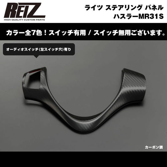 【カーボン調】REIZ ライツ ステアリング パネル スイッチ有 ハスラーMR31S
