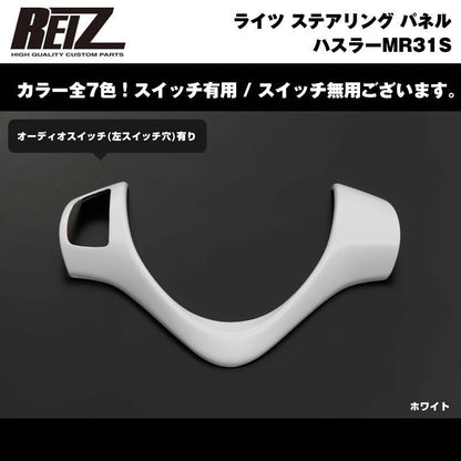 【ホワイト】REIZ ライツ ステアリング パネル スイッチ有 ハスラーMR31S