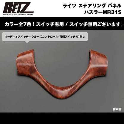 【茶木目】REIZ ライツ ステアリング パネル スイッチ無 ハスラーMR31S