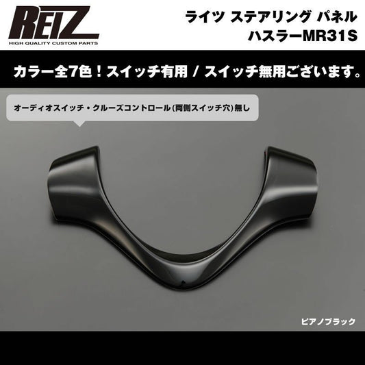 【ピアノブラック】REIZ ライツ ステアリング パネル スイッチ無 ハスラーMR31S