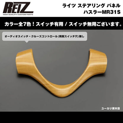 【ユーカリ茶木目】REIZ ライツ ステアリング パネル スイッチ無 ハスラーMR31S