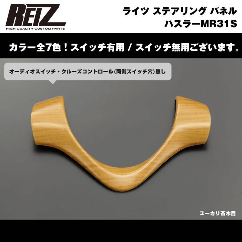 【ユーカリ茶木目】REIZ ライツ ステアリング パネル スイッチ無 ハスラーMR31S