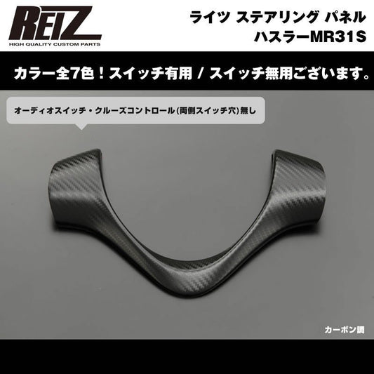 【カーボン調】REIZ ライツ ステアリング パネル スイッチ無 ハスラーMR31S