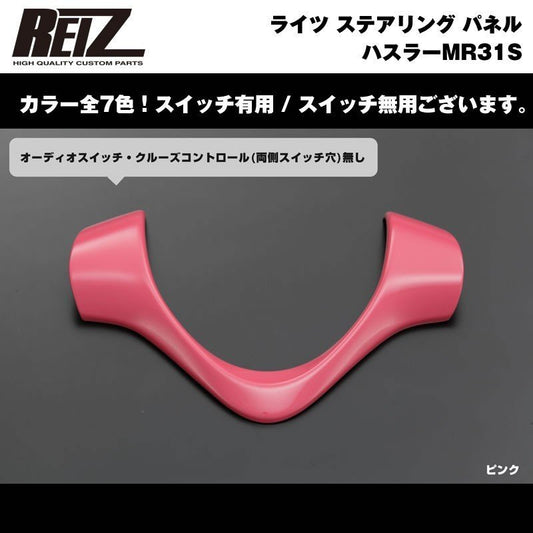 【ピンク】REIZ ライツ ステアリング パネル スイッチ無 ハスラーMR31S