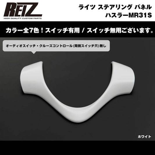 【ホワイト】REIZ ライツ ステアリング パネル スイッチ無 ハスラーMR31S