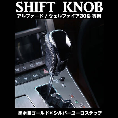 アルファード / ヴェルファイア 30 系 専用 シフトノブ 黒木目ゴールド×シルバーユーロステッチ