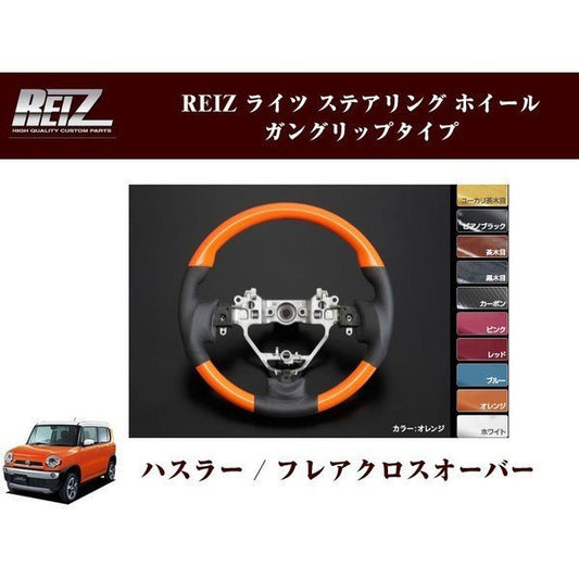 【オレンジ×ブラックレザー】REIZ ステアリング ホイール ガングリップタイプ ハスラー