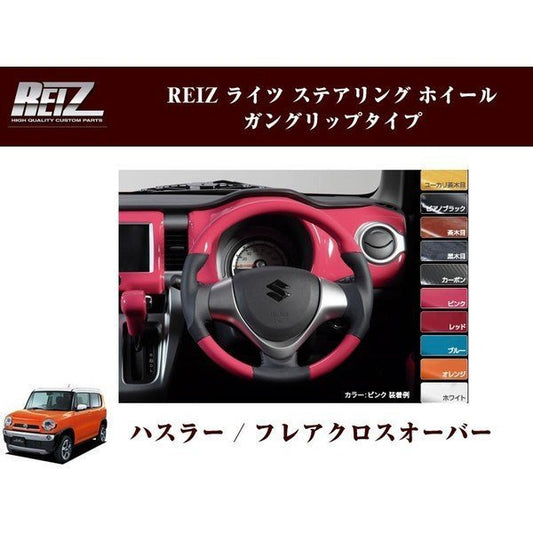 【ピンク×ブラックレザー】REIZ ステアリング ホイール ガングリップタイプ ハスラー