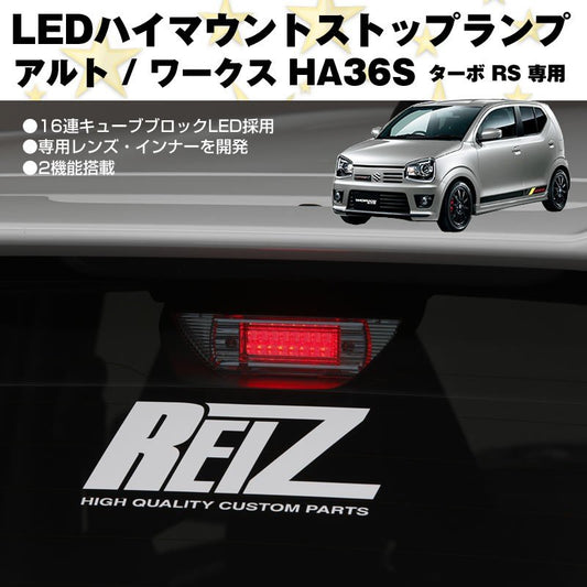 キューブブロックLED仕様 ハイマウントストップランプ アルトワークス HA36S (H26/12-) ターボ RS 専用