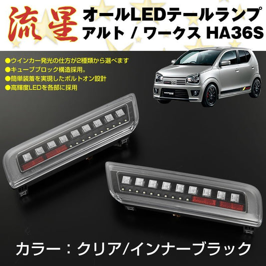 【クリア/インナーブラック】オール LED テールランプ アルト / ワークス HA36S (H26/12-)