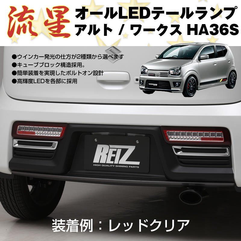 【レッドクリア】流星 オール LED テールランプ アルト / ワークス HA36S (H26/12-)