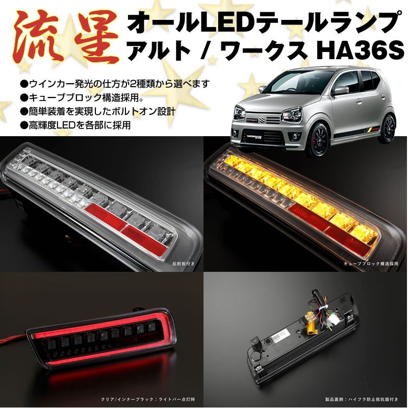 レッドクリア】流星 オール LED テールランプ アルト / ワークス HA36S