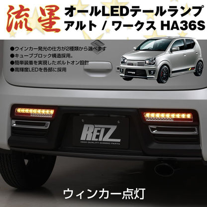【レッドスモーク】流星 オール LED テールランプ アルト / ワークス HA36S (H26/12-)