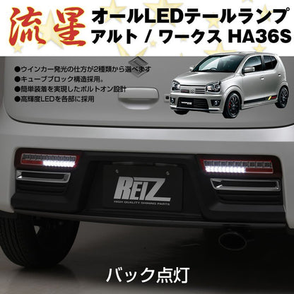 【レッドスモーク】流星 オール LED テールランプ アルト / ワークス HA36S (H26/12-)