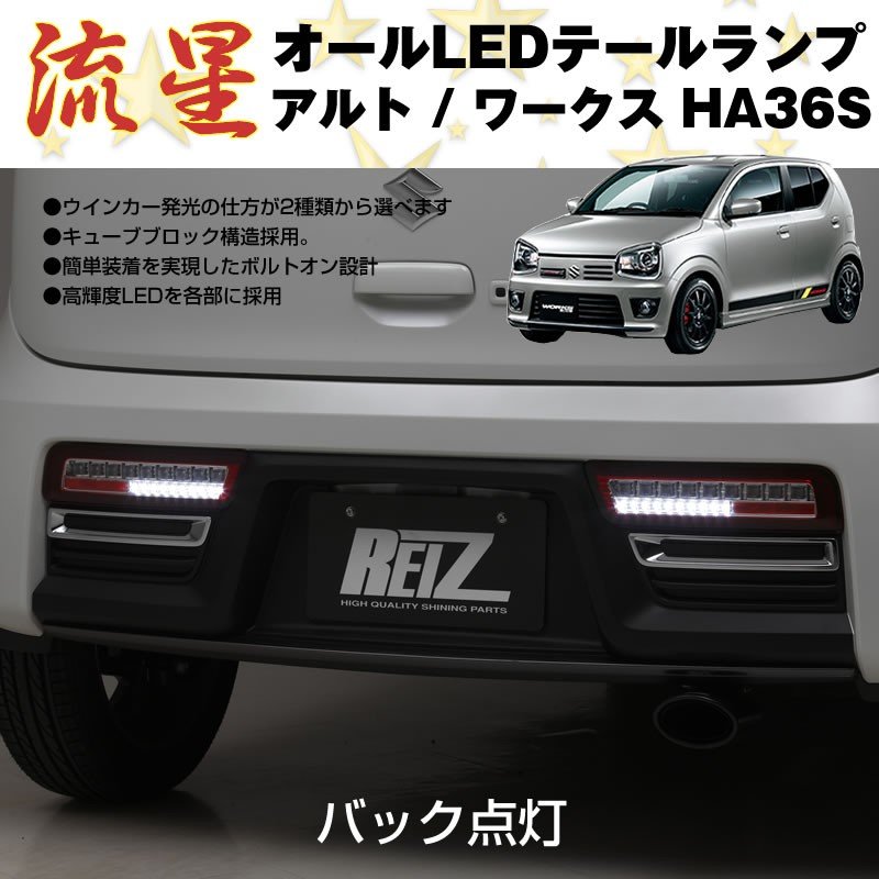 レッドスモーク】流星 オール LED テールランプ アルト / ワークス HA36S (H26/12-) – 車種専用カスタムパーツ通販店  YourParts