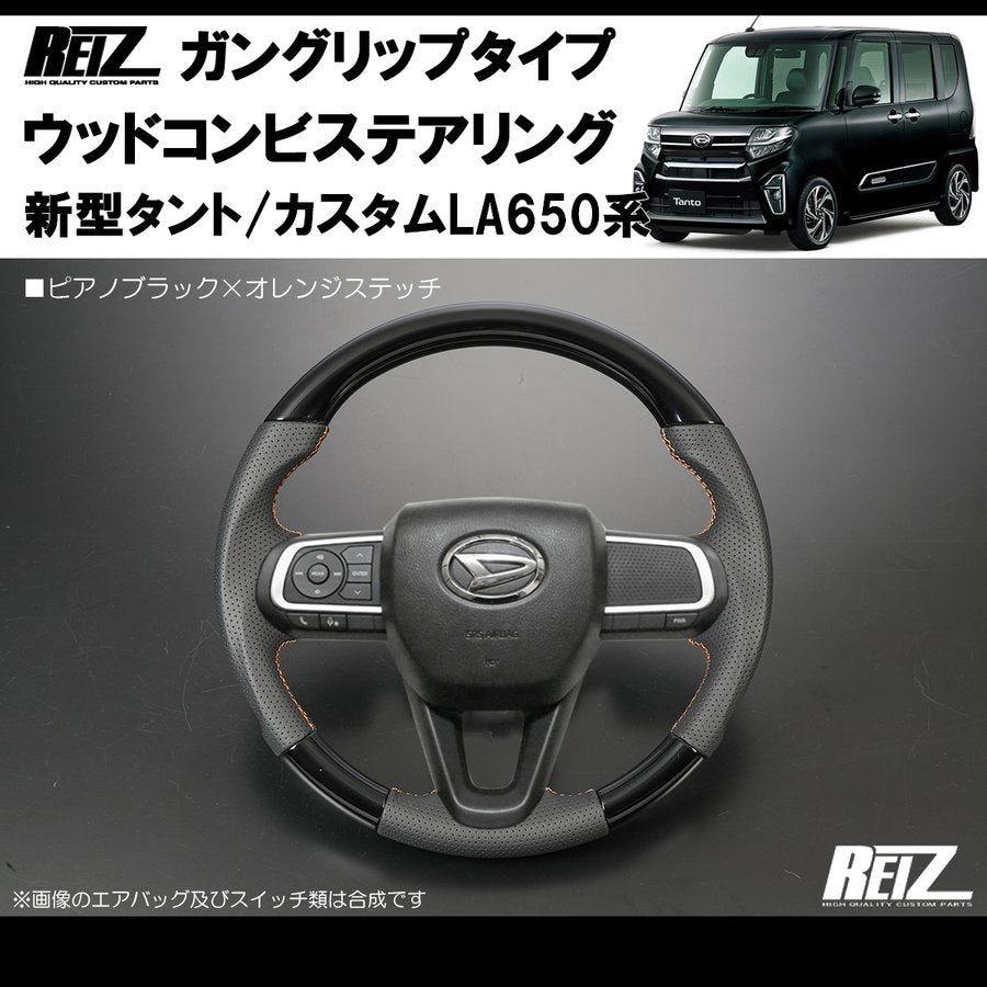 (ピアノブラック/オレンジ糸) 新型タント/カスタムLA650系(R1/7-) ガングリップ ステアリングREIZ