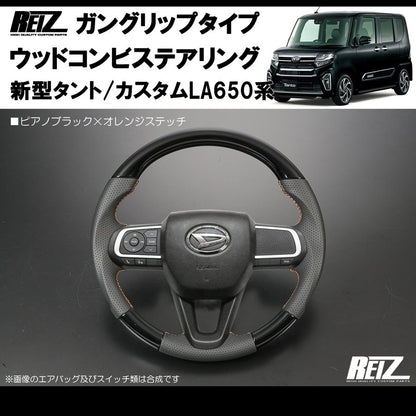 (ピアノブラック/オレンジ糸) 新型タント/カスタムLA650系(R1/7-) ガングリップ ステアリングREIZ