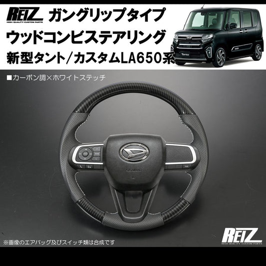 (カーボン調/白糸) 新型タント/カスタムLA650系(R1/7-) ガングリップ ステアリングREIZ