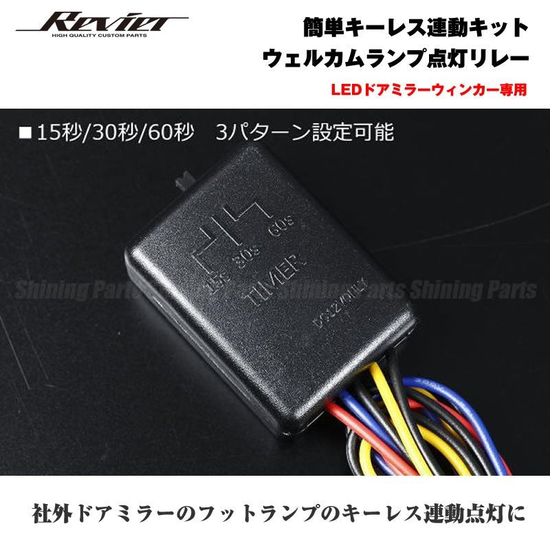 簡単キーレス連動キット ウェルカムランプ点灯リレー 【LEDドアミラーウィンカー専用 】