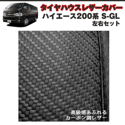 (タイヤハウス の保護に！) タイヤハウス カーボン調レザーカバー 左右セット ハイエース200系 S-GL 標準ボディ 1型-5型対応 Hyog