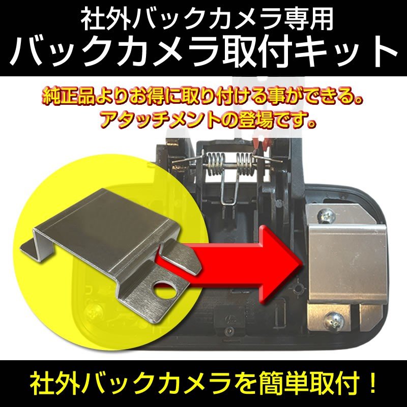 【ナビ購入時に一緒にお勧め】バックカメラ取付キット ラパン HE33S (H27/6-) 社外 バックカメラ を簡単固定