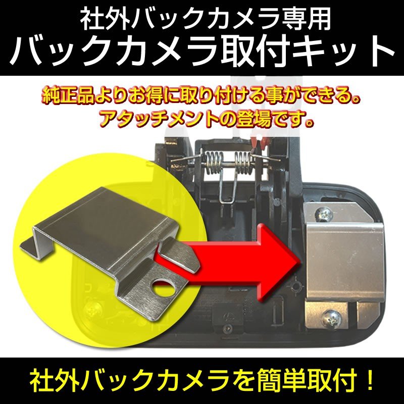 【ナビ購入時に一緒にお勧め】バックカメラ取付キット モコ MG33S (H23/1-) 社外 バックカメラ を簡単固定