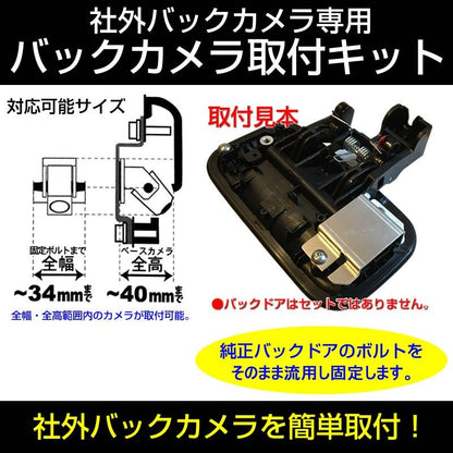 【ナビ購入時に一緒にお勧め】バックカメラ取付キット モコ MG33S (H23/1-) 社外 バックカメラ を簡単固定