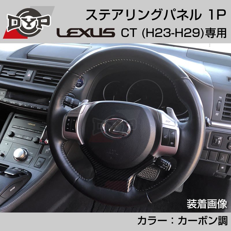 レクサス CT (H23-H29) ステアリングパネル 1P カーボン調 【LEXUS専門店オリジナル】