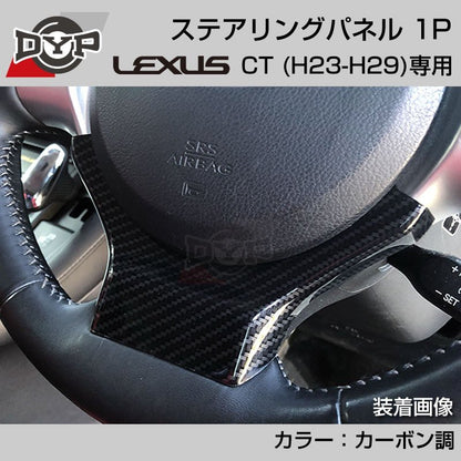 レクサス CT (H23-H29) ステアリングパネル 1P カーボン調 【LEXUS専門店オリジナル】