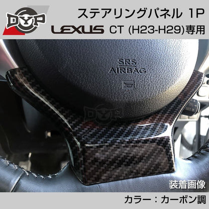 レクサス CT (H23-H29) ステアリングパネル 1P カーボン調 【LEXUS専門店オリジナル】