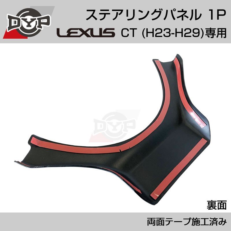 レクサス CT (H23-H29) ステアリングパネル 1P カーボン調 【LEXUS専門店オリジナル】