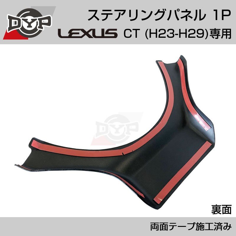 レクサス CT (H23-H29) ステアリングパネル 1P ピアノブラック 【LEXUS専門店オリジナル】