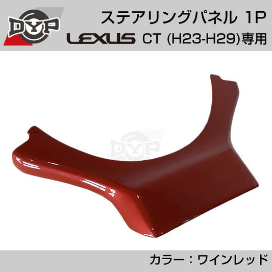 レクサス CT (H23-H29) ステアリングパネル 1P ワインレッド 【LEXUS専門店オリジナル】