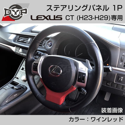 レクサス CT (H23-H29) ステアリングパネル 1P ワインレッド 【LEXUS専門店オリジナル】