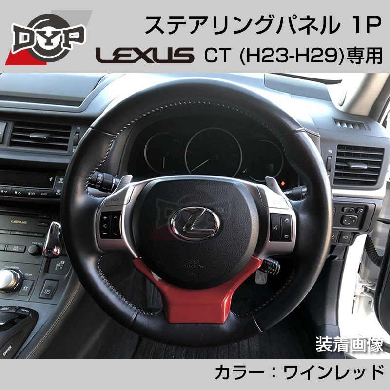 レクサス CT (H23-H29) ステアリングパネル 1P ワインレッド 【LEXUS