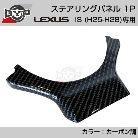 レクサス IS (H25-H28) ステアリングパネル 1P カーボン調 【LEXUS専門店オリジナル】