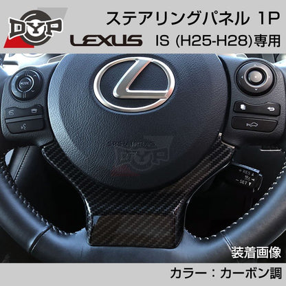 レクサス IS (H25-H28) ステアリングパネル 1P カーボン調 【LEXUS専門店オリジナル】